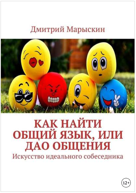 Как найти общий язык, или Дао общения. Искусство и_0.png